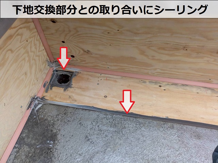 下地交換部分にシーリング