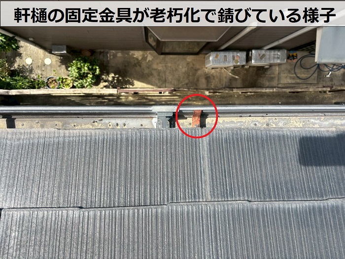 軒樋の固定金具が老朽化でさびている様子