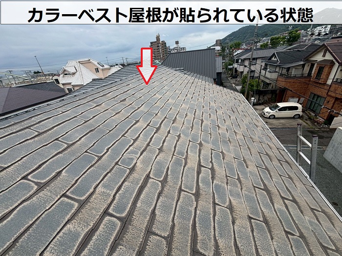 屋根に貼られたカラーベスト屋根
