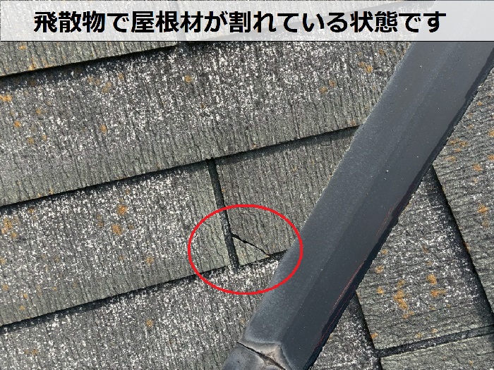 割れた屋根材