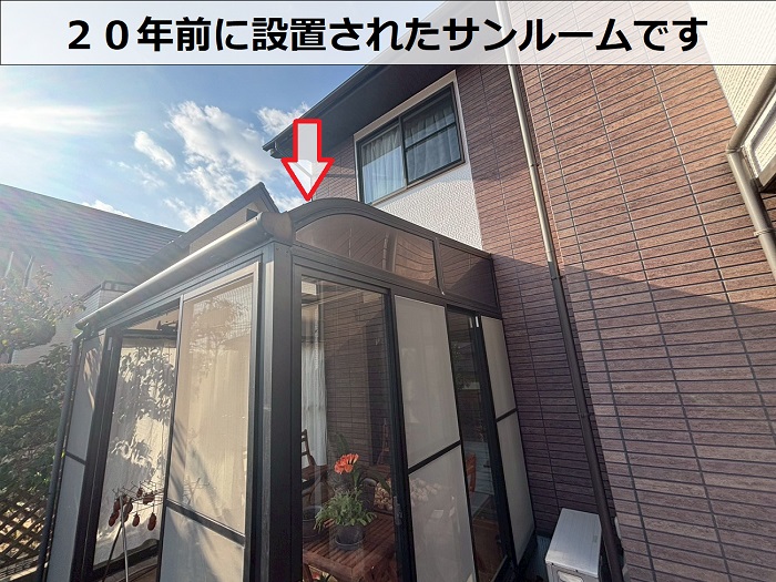 ２０年前に設置されたサンルーム