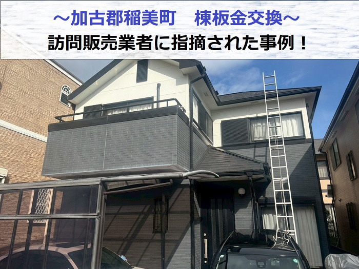 加古郡稲美町で棟板金交換を行う現場紹介