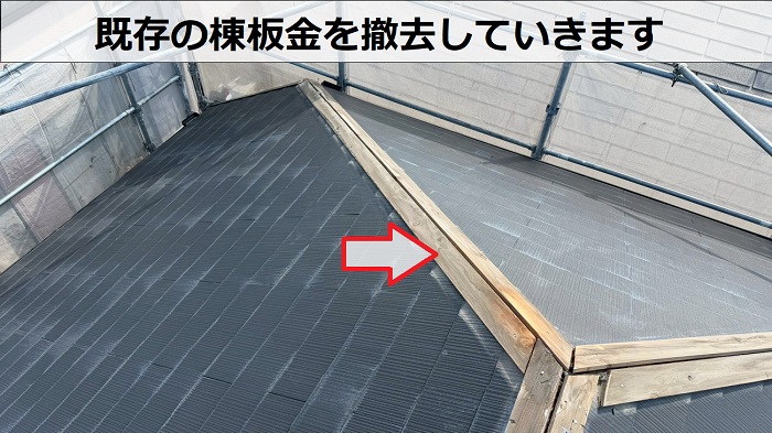 棟板金撤去