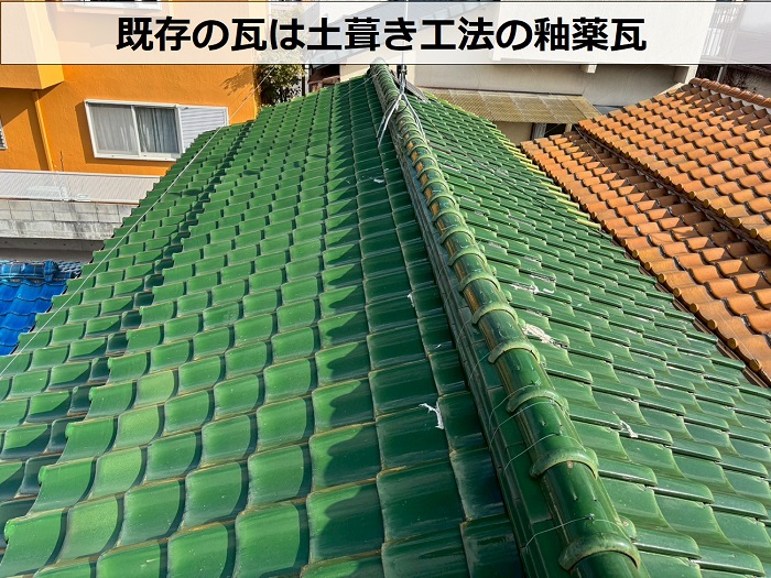 土葺き工法の釉薬瓦