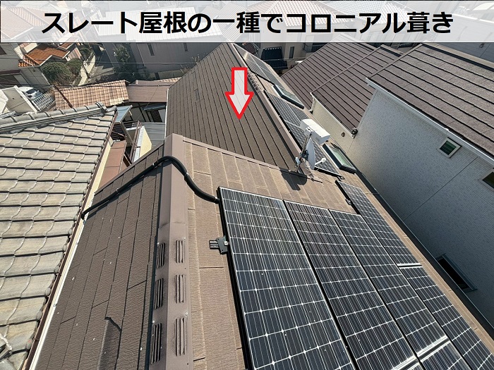 スレート屋根の一種でコロニアル葺き