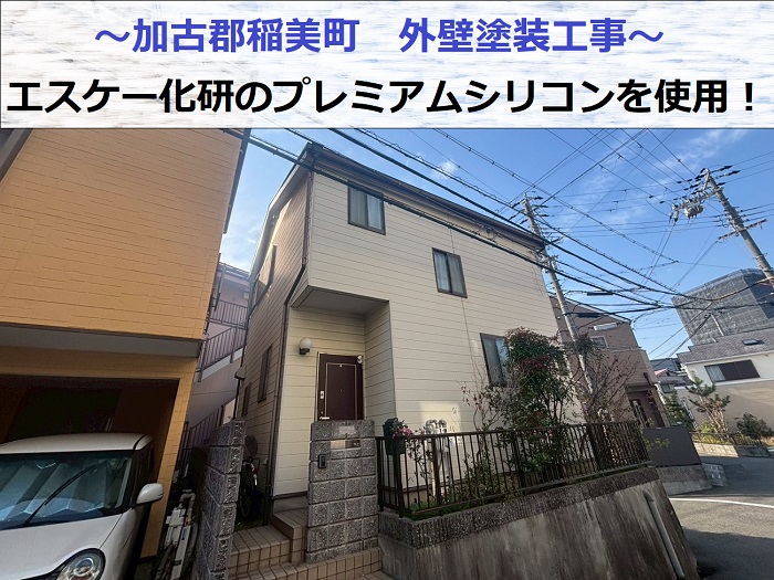 加古郡稲美町でプレミアムシリコンを用いた外壁塗装工事を行う現場の様子