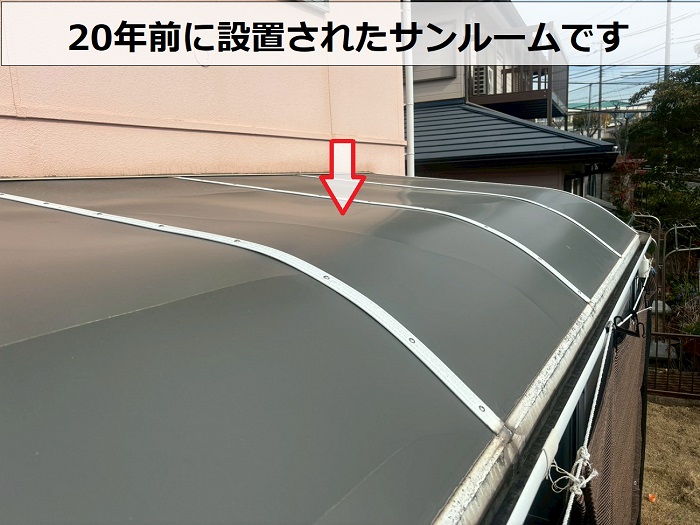 20年前のサンルーム屋根