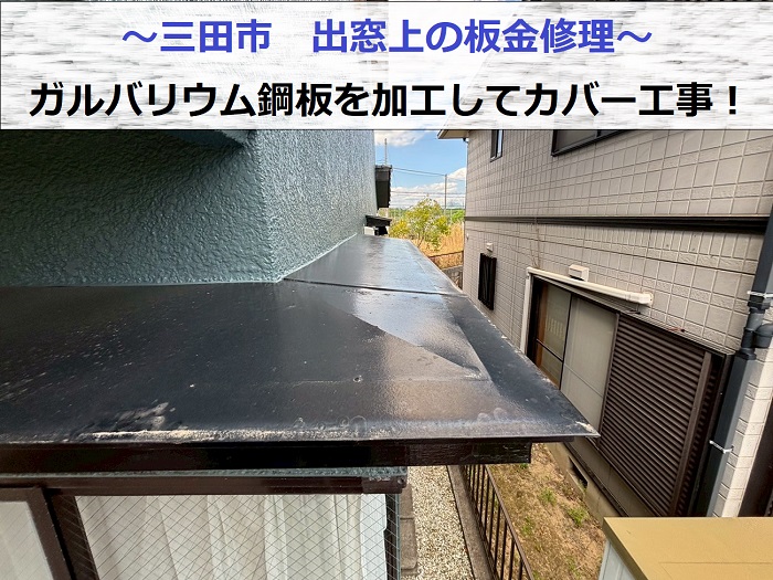 三田市で出窓上の板金修理としてガルバリウム鋼板をカバー工事する現場紹介
