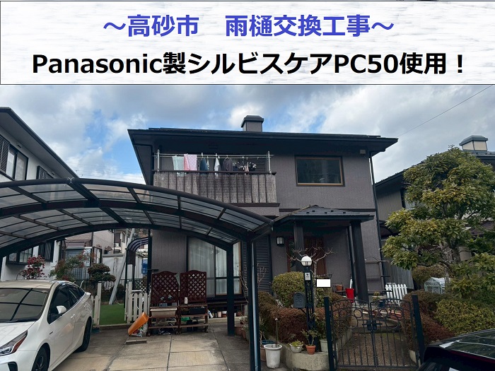 高砂市でPanasonic製シルビスケアPC50を用いた雨樋交換を行った現場紹介