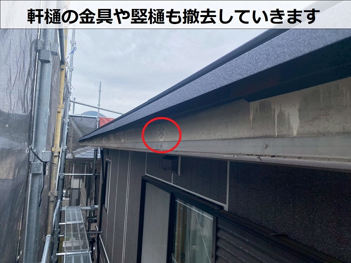 軒樋の金具撤去