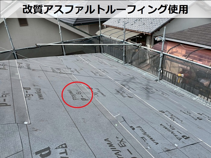 改質アスファルトルーフィング使用
