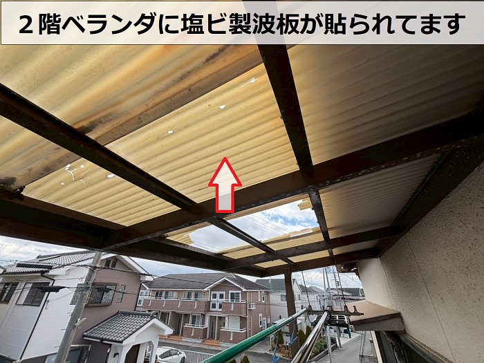 ２階ベランダ屋根の塩ビ波板