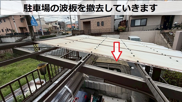 加古郡播磨町で駐車場の波板屋根をタキロン製のポリカ波板へ貼り替え工事で撤去作業