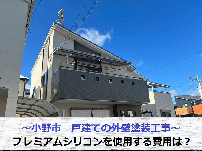 小野市でプレミアムシリコンを用いた外壁塗装工事を行った現場の様子