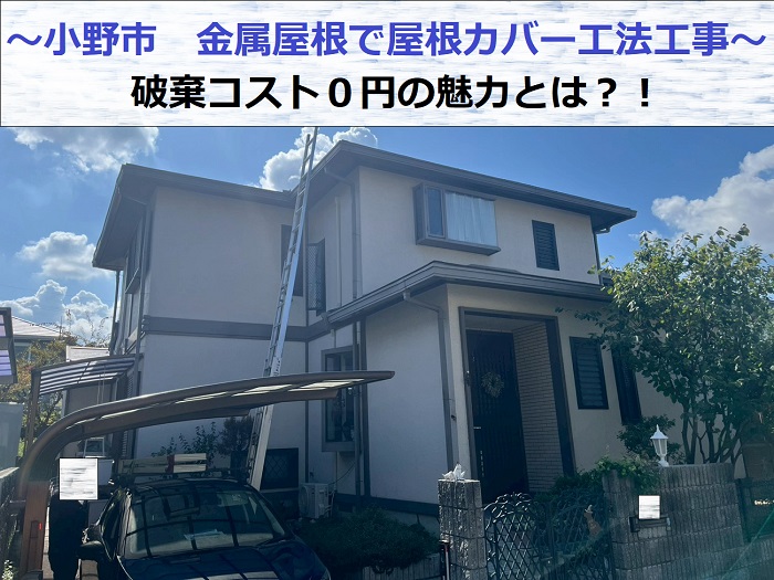 小野市で金属屋根によるスレート屋根カバー工法工事を行った現場の様子