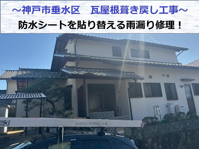 神戸市垂水区で瓦屋根葺き戻し工事により防水シートを貼り替える雨漏り修理を行う現場の様子