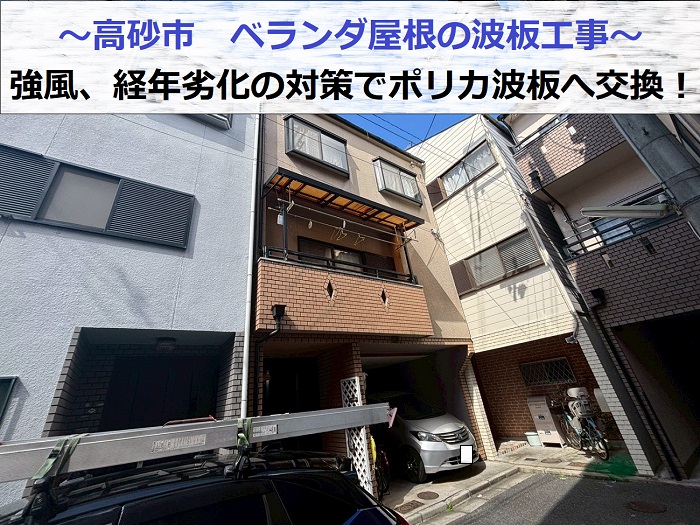 高砂市でベランダ屋根の波板交換としてポリカ波板を使用した現場の様子