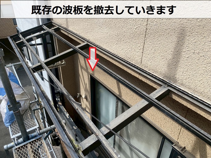 高砂市でベランダ屋根の波板交換としてポリカ波板を使用した現場で撤去