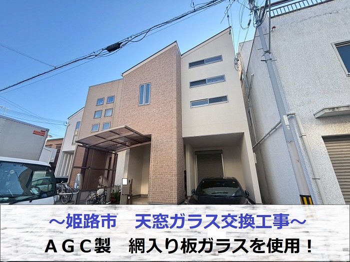 姫路市で割れた天窓ガラス交換工事としてＡＧＣ製　網入り板ガラスを取り付けた現場の様子