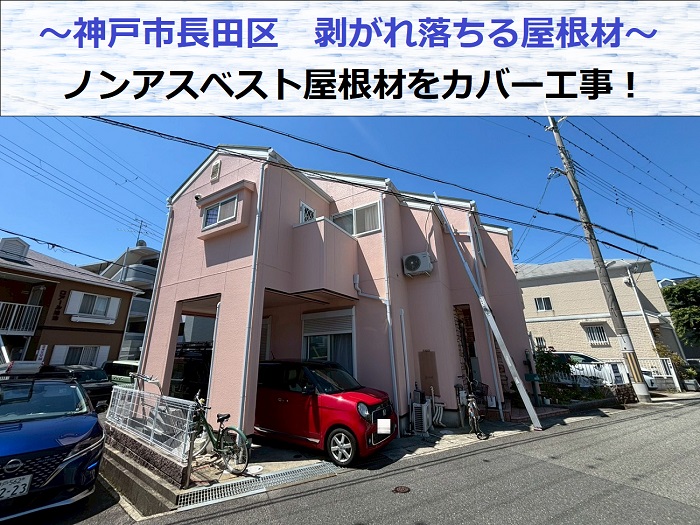 神戸市長田区で剥がれ落ちるノンアスベスト屋根材をカバー工事した現場の様子
