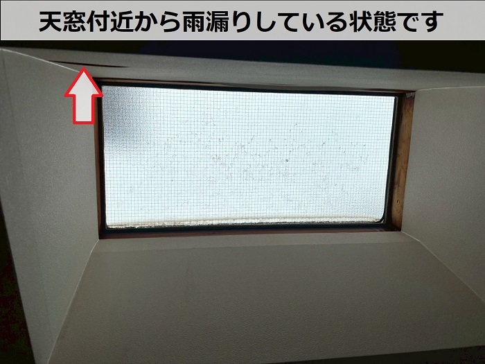 三木市で雨漏りしている天窓の様子