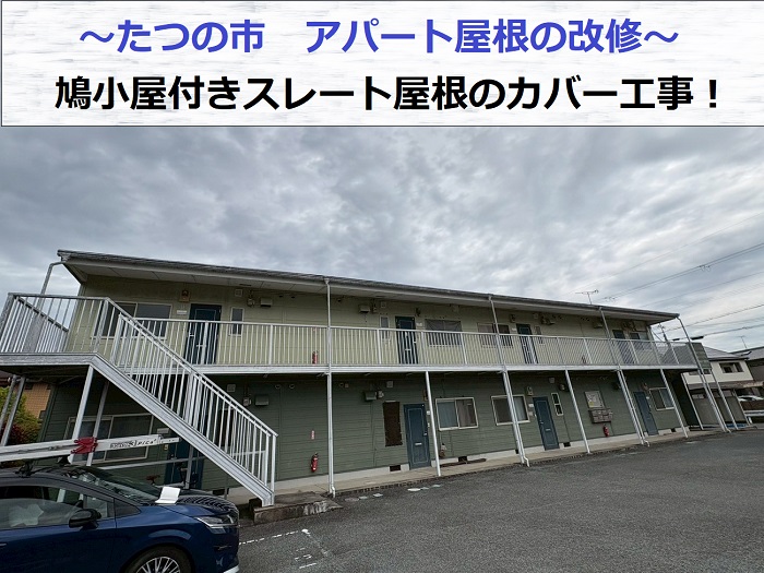 たつの市で鳩小屋付きのアパート屋根改修でスレート屋根にカバー工事を行った現場の様子