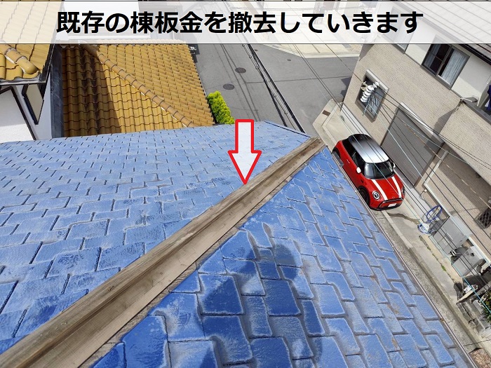 神戸市垂水区で低価格な屋根断熱工事で換気棟を取り付けた現場で棟板金撤去