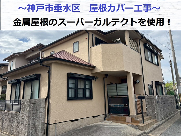 神戸市垂水区でスーパーガルテクトを用いた屋根カバー工事を行った現場の様子