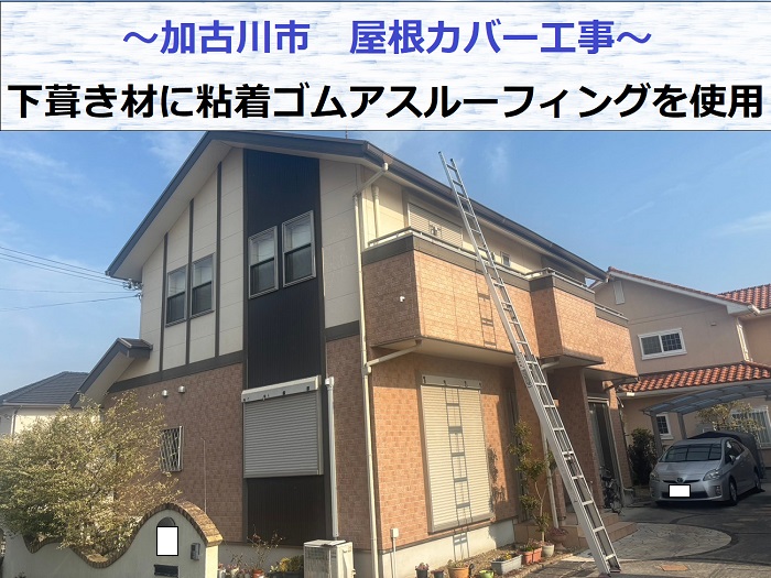 加古川市で粘着ゴムアスルーフィングを用いてソーラーパネル付きの屋根カバー工事を行う現場の様子