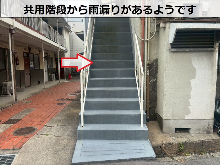 雨漏りしている共用階段