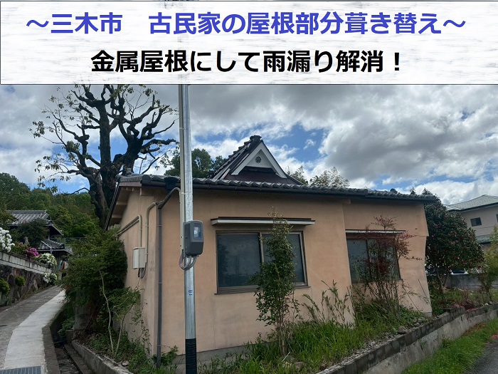 古民家屋根部分葺き替えの現場紹介