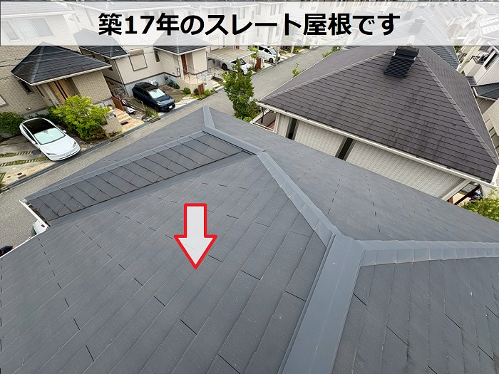 築17年のスレート屋根