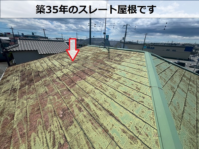 築35年のスレート屋根