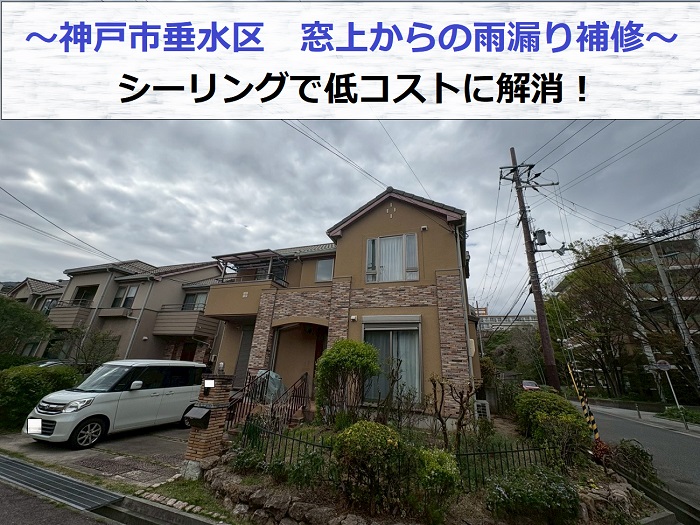 窓上からの雨漏り修理する現場紹介
