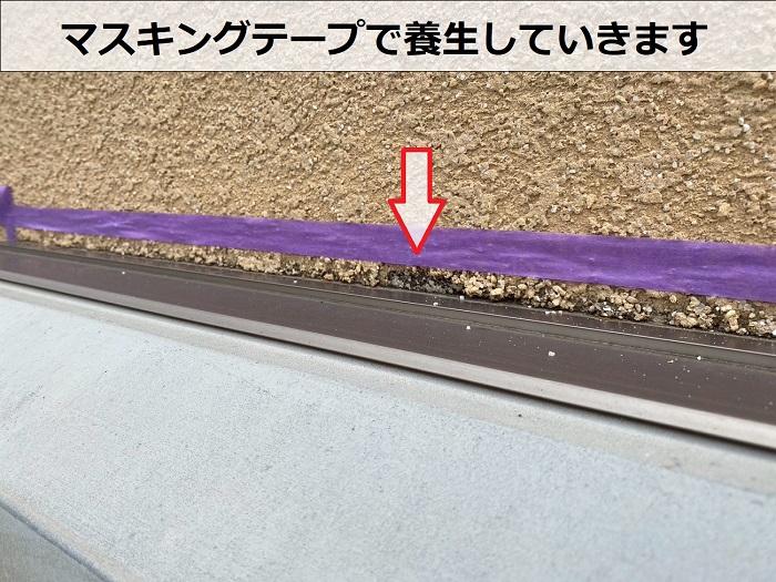 窓廻りをマスキングテープで養生