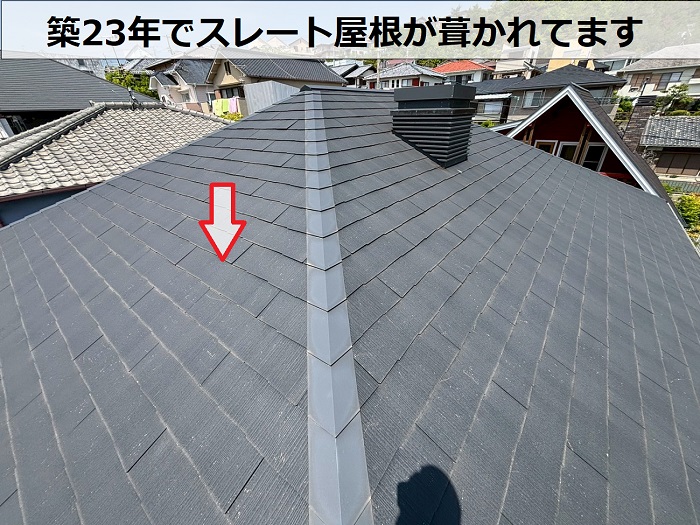 築23年のスレート屋根