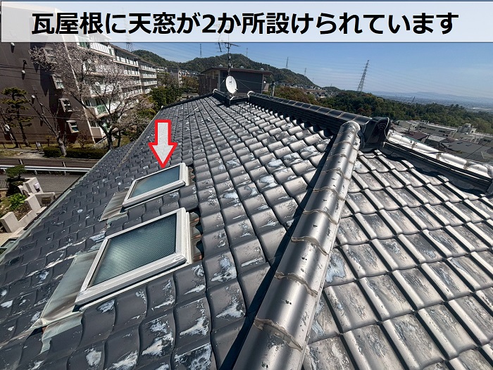 瓦屋根の天窓