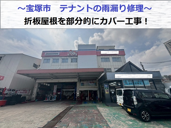 宝塚市でテナントの雨漏り修理を行った現場紹介