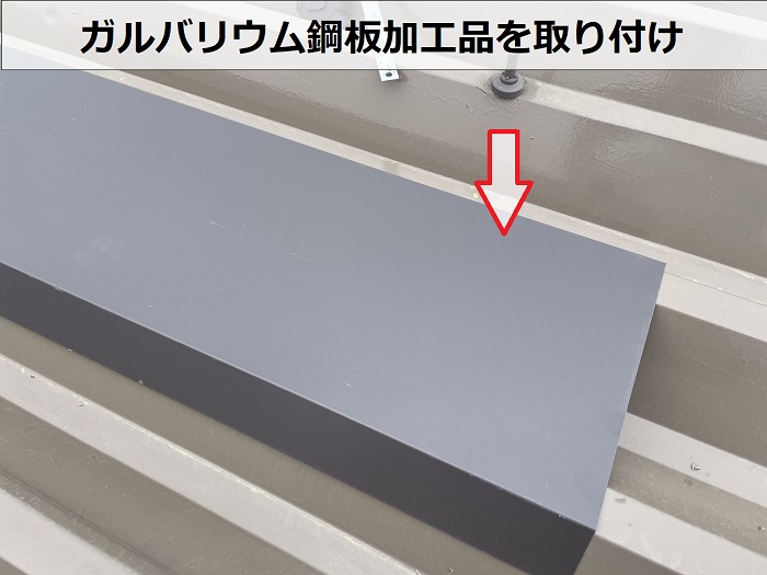 宝塚市でテナントの雨漏り修理を行った現場で板金取り付け