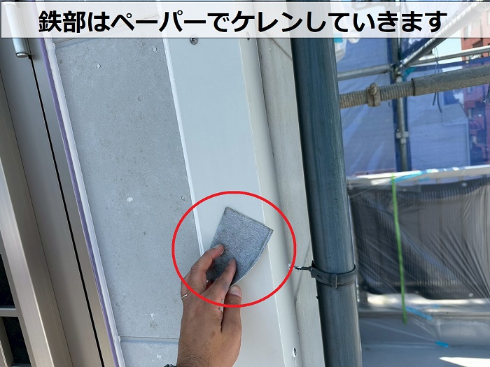鉄部をケレン