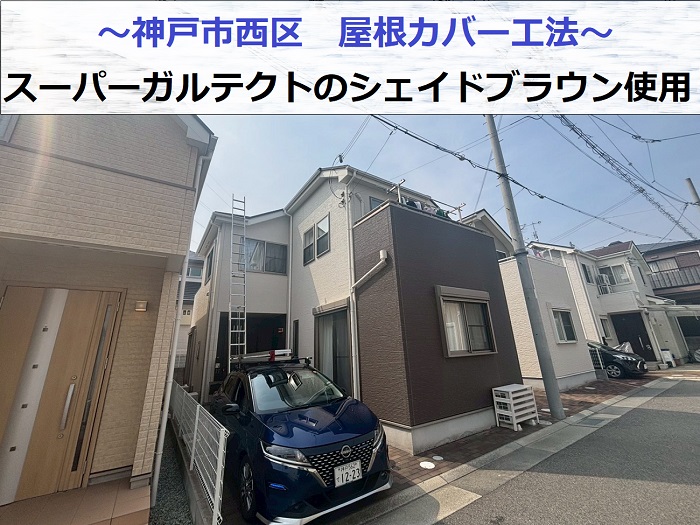 スーパーガルテクトのシェイドブラウンで屋根カバー工法を行った現場の様子