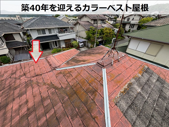 築40年のカラーベスト屋根