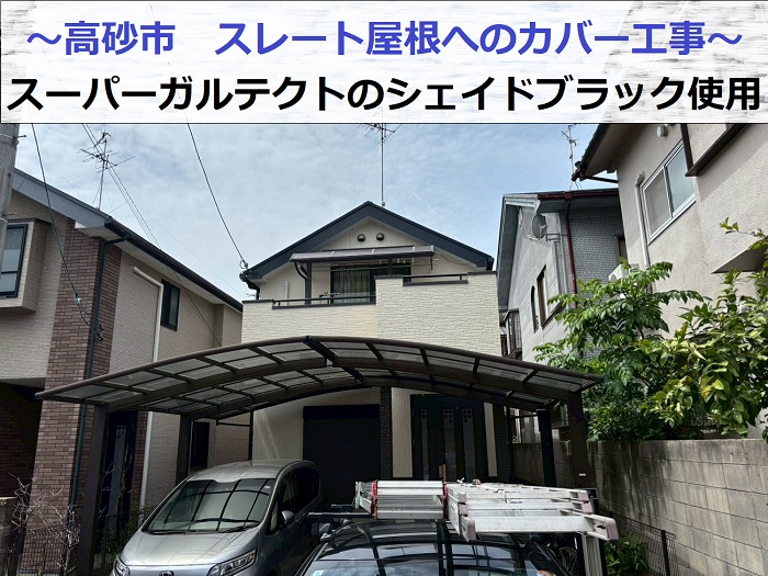 高砂市でスーパーガルテクトのシェイドブラックを用いてスレート屋根へカバー工事する現場の様子