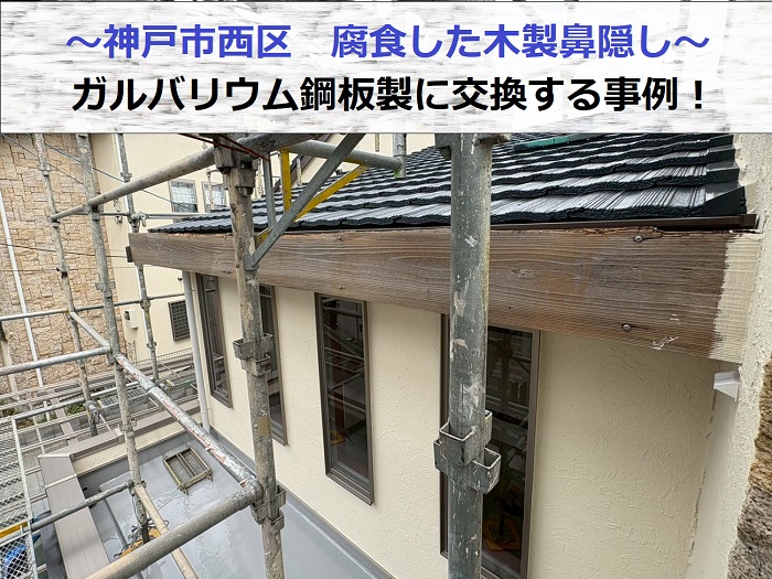 腐食した木製鼻隠しをガルバリウム鋼板製に交換した現場の様子
