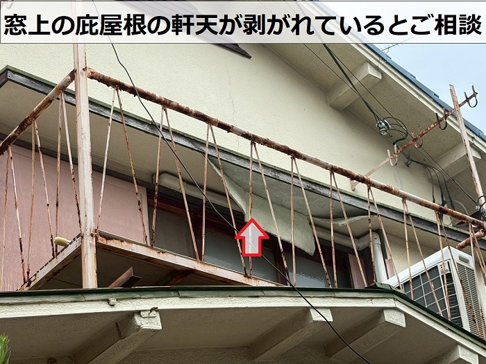 軒天が剥がれている様子