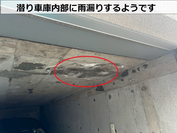 潜り車庫内部の雨漏り