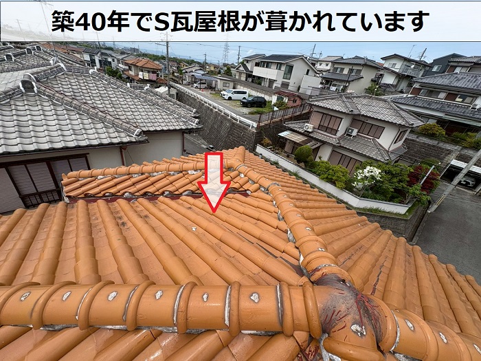 S瓦屋根
