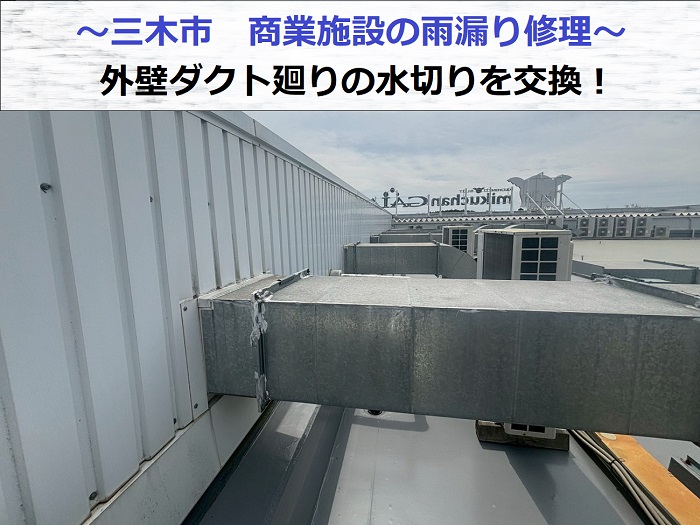 商業施設の雨漏り修理で外壁ダクト廻りの水切りを交換した後の様子