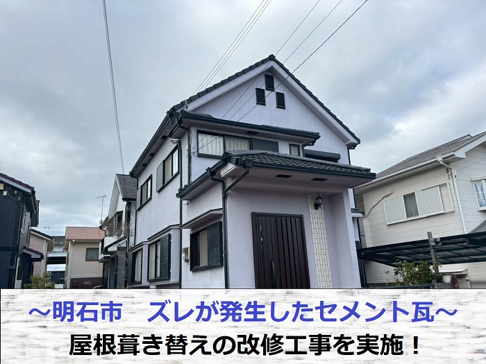 明石市でズレが発生したセメント瓦屋根の葺き替え工事を行った現場の様子