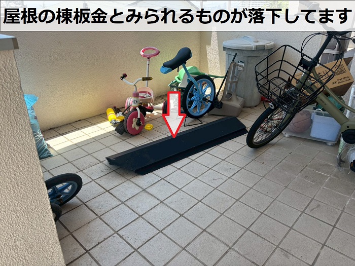 落下した棟板金